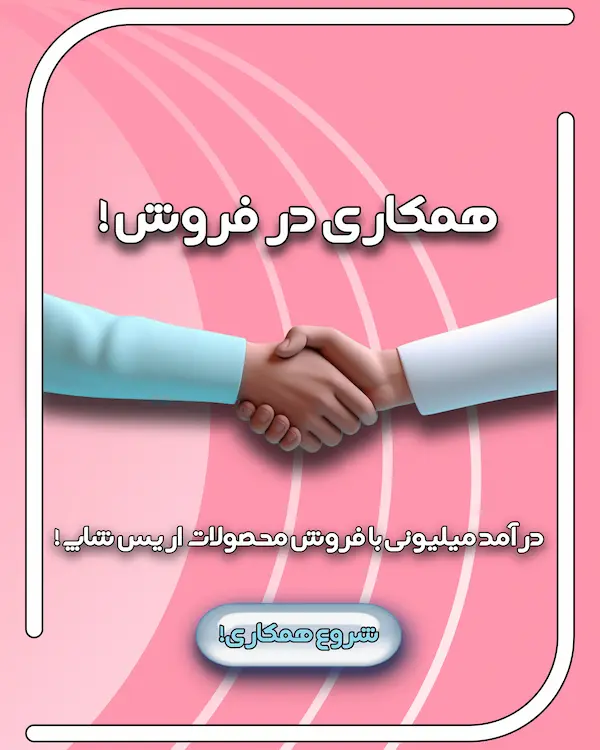 همکاری در فروش