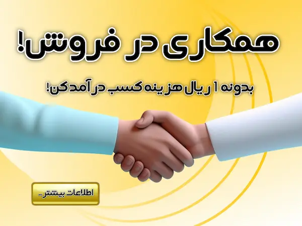 همکاری در فروش اریس شاپ