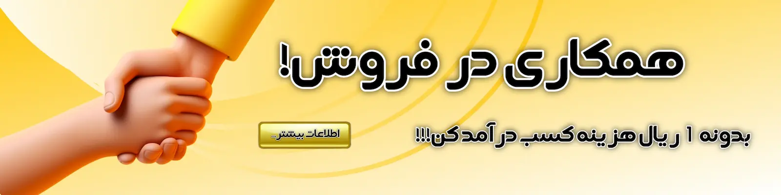 همکاری در فروش اریس شاپ