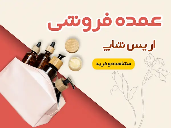 خرید محصولات عمده