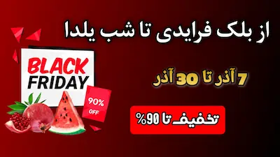 پاپ آپ بلک فرایدی تا شب یلدا