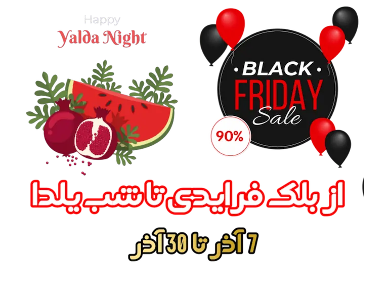 بلک فرایدی تا شب یلدا