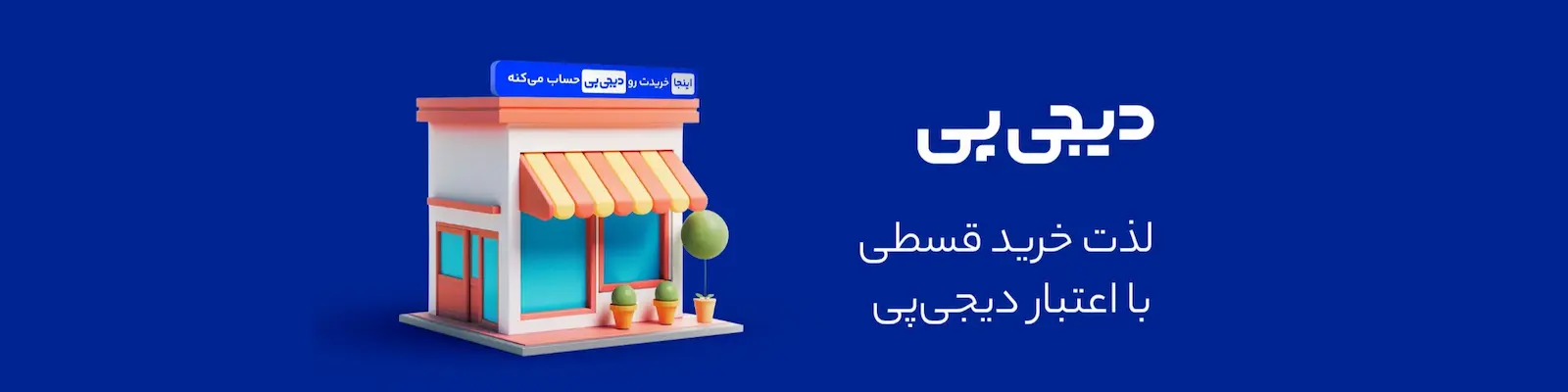 خرید قسطی با دیجی پی