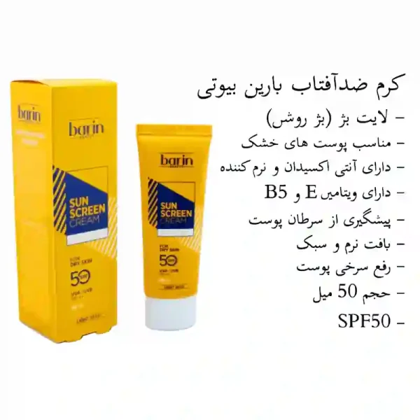 کرم ضد آفتاب بارین بیوتی (رنگی بژ روشن) SPF50 (پوست خشک)
