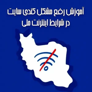 آموزش رفع مشکل کندی سایت