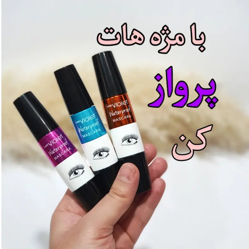 ریمل فرچه ژله ای چشمی ویولت VIOLET