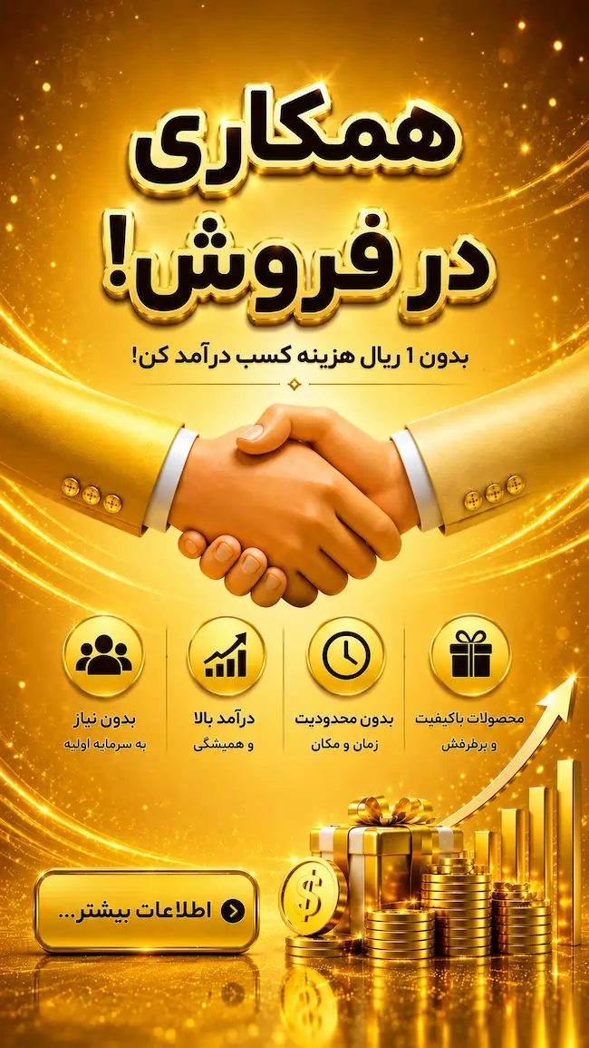 همکاری در فروش