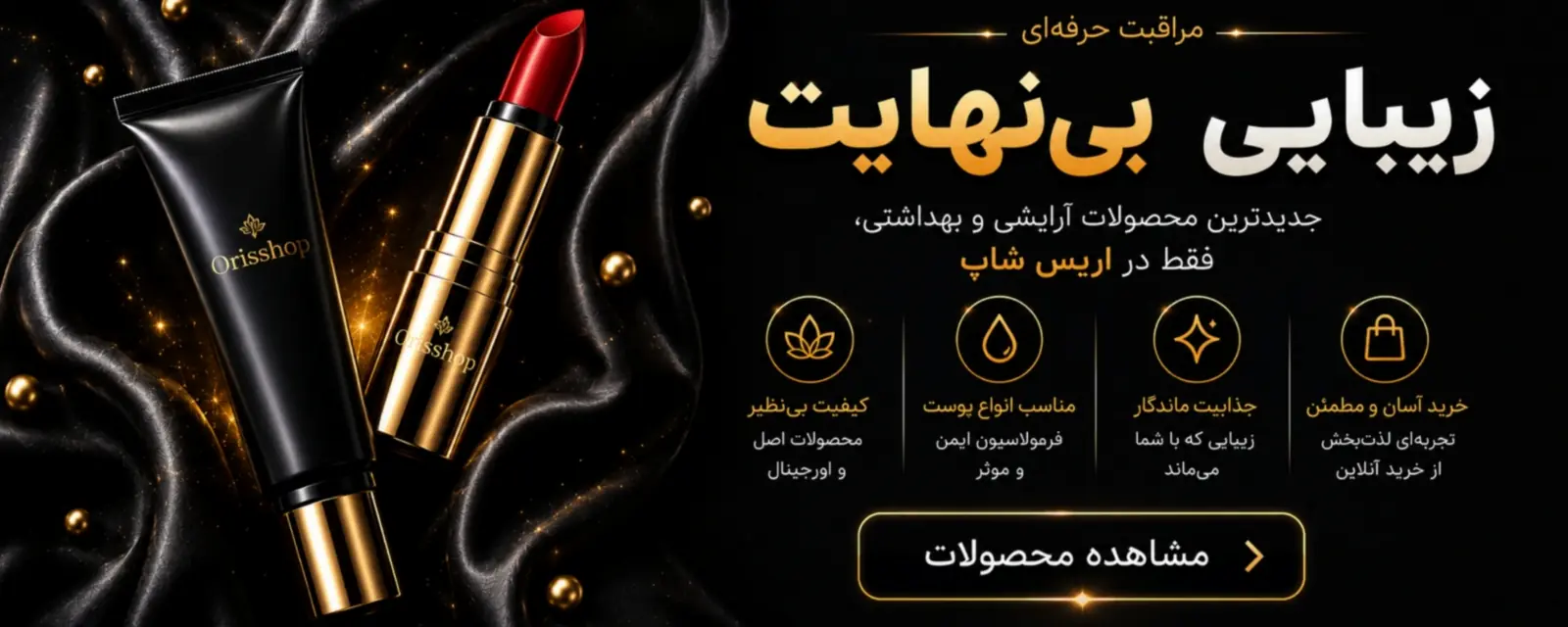 زیبایی بینهایت در اریس شاپ