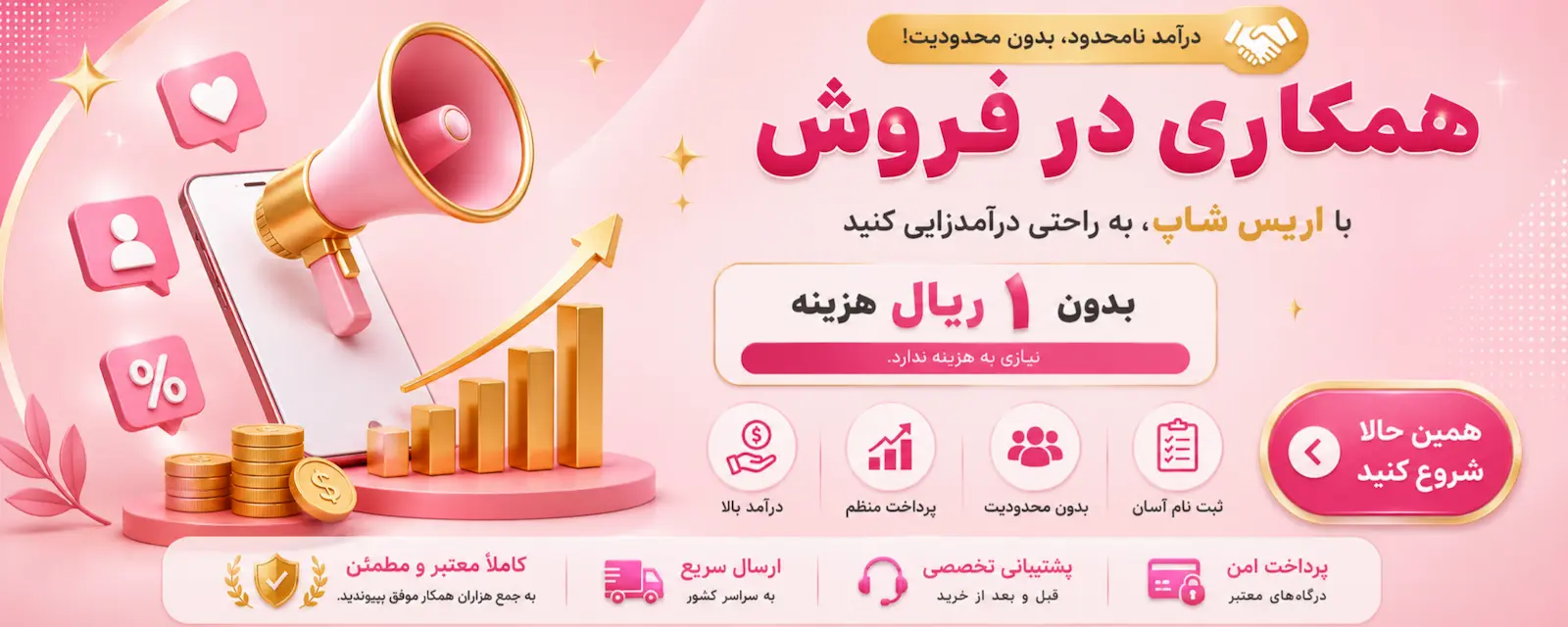همکاری در فروش اریس شاپ
